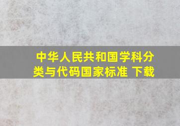 中华人民共和国学科分类与代码国家标准 下载